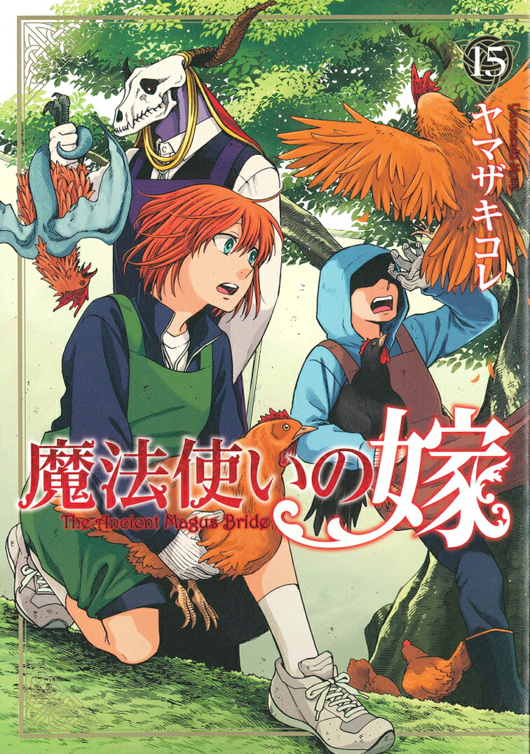 楽天ブックス 魔法使いの嫁 15 ヤマザキコレ 本 楽天ブックス 魔法使いの嫁 15 ヤマザキコレ 本
